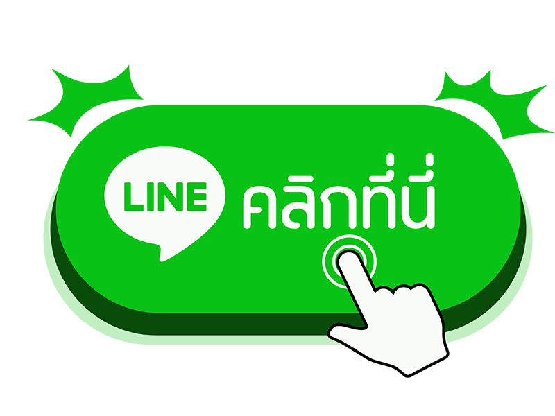 line-คลิกที่นี่
